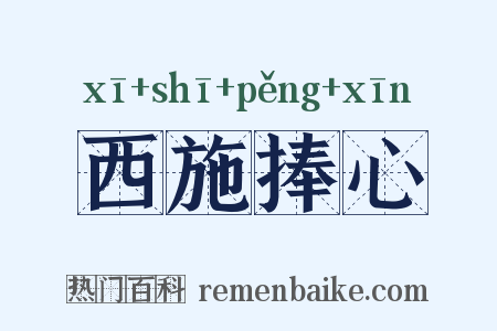 西施捧心是什么意思的图片